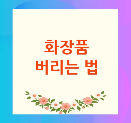 화장품-버리는-법