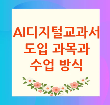 AI-디지털-교과서
