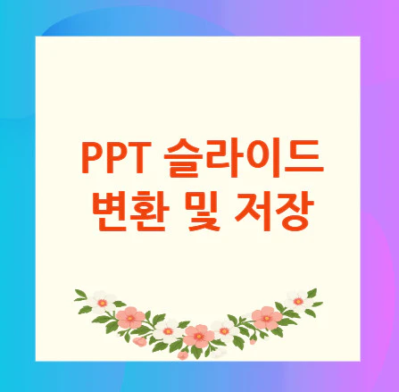 ppt-슬라이드