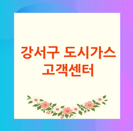 강서구-도시가스