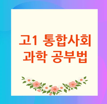 통합사회-과학-공부