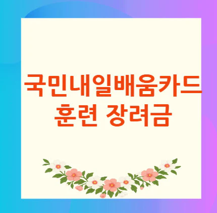 국민내일배움카드-훈련