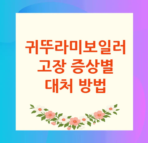 귀뚜라미보일러-고장