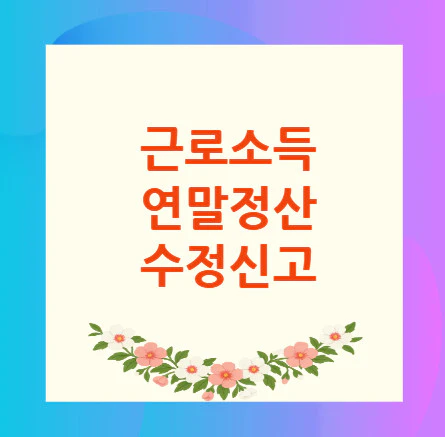 연말정산-수정신고