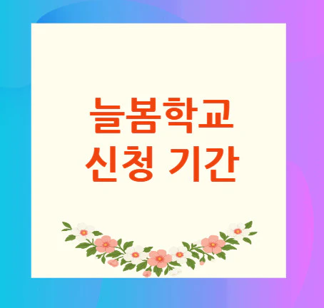 늘봄학교-신청