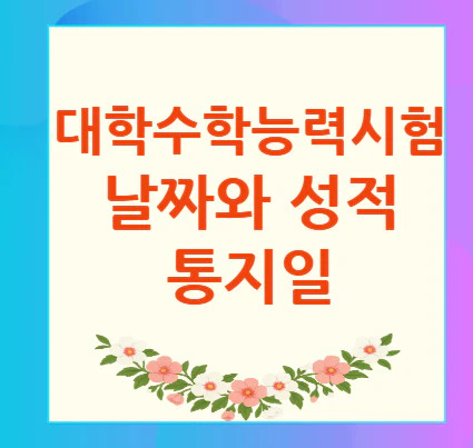 대학수학능력시험