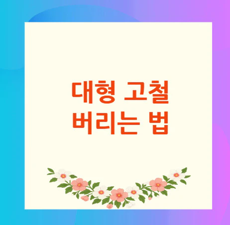 고철-버리는-법