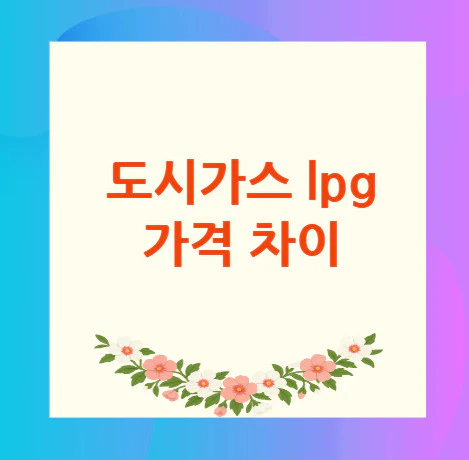 도시가스-lpg-가격