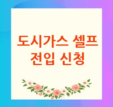 도시가스-셀프-전입