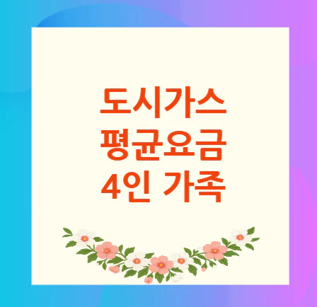 도시가스-평균요금