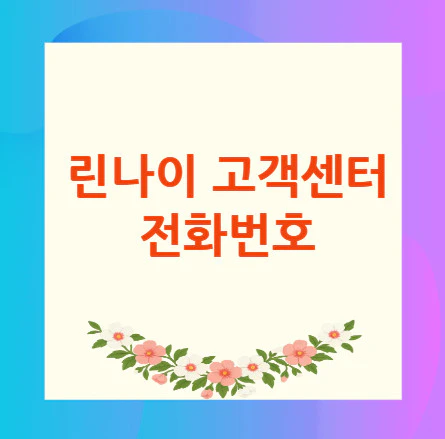 린나이-고객센터