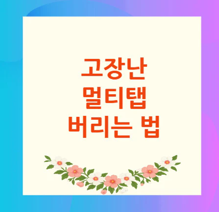 멀티탭-버리는-법