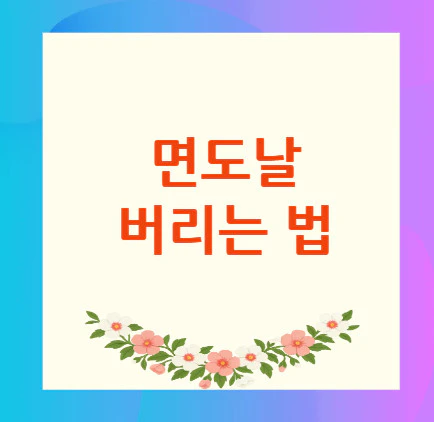 면도날-버리는-법