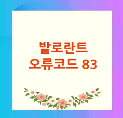 발로란트-오류코드-83