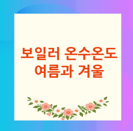 보일러-온수온도