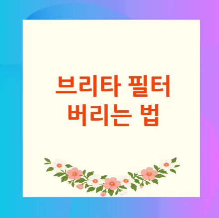 브리타-필터-버리는-법