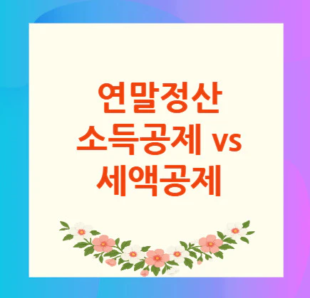 소득공제-세액공제