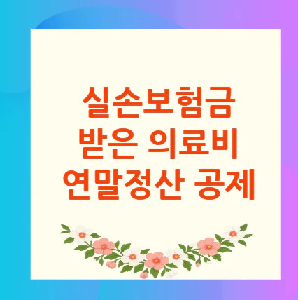 실손보험금-의료비