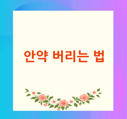 안약-버리는-법