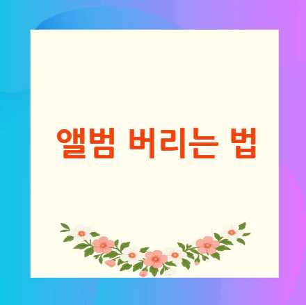 앨범-버리는-법