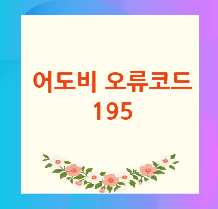 어도비-오류코드-195
