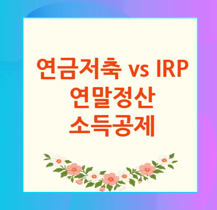 연금저축-vs-IRP