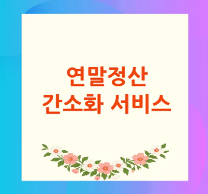 연말정산-간소화-서비스