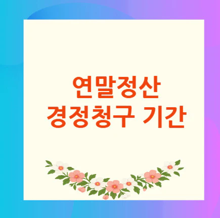 연말정산-경정청구-기간
