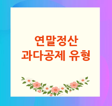 연말정산-과다공제