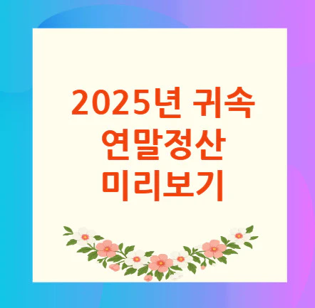 연말정산-미리보기