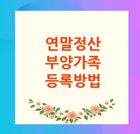 연말정산-부양가족