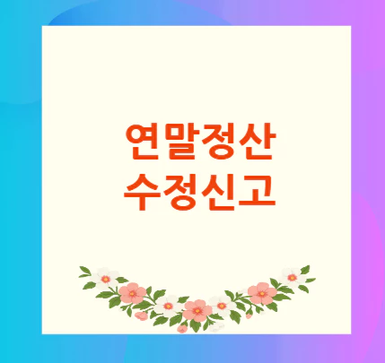 연말정산-수정신고