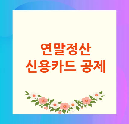 연말정산-신용카드-공제