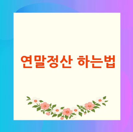 연말정산-하는법