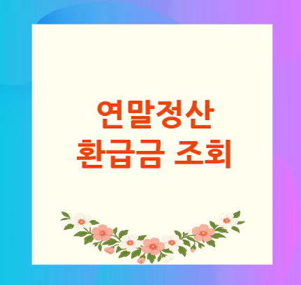 연말정산-환급금-조회