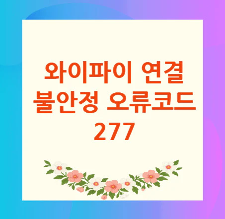 오류코드-277