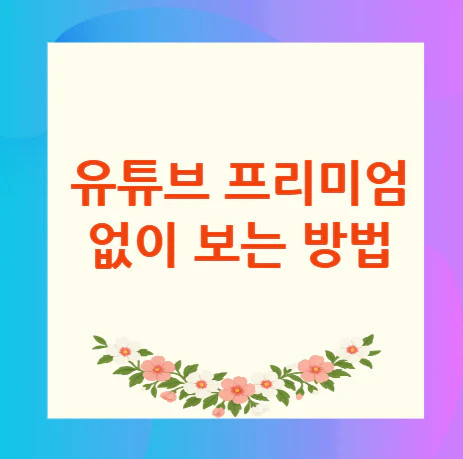 유튜브-프리미엄