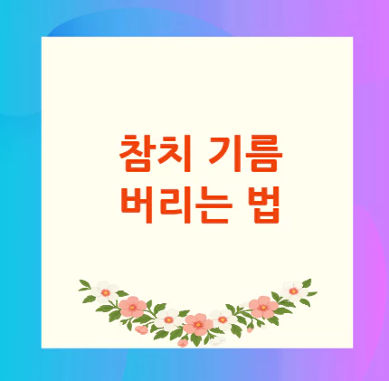 참치-기름-버리는-법