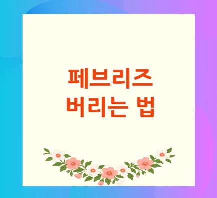페브리즈-버리는-법