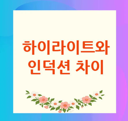 하이라이트와-인덕션-차이