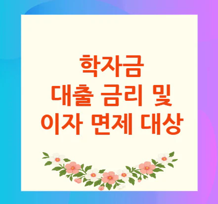 학자금-대출-금리