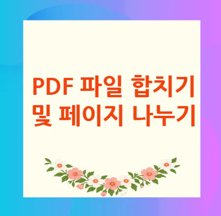 PDF-파일-합치기