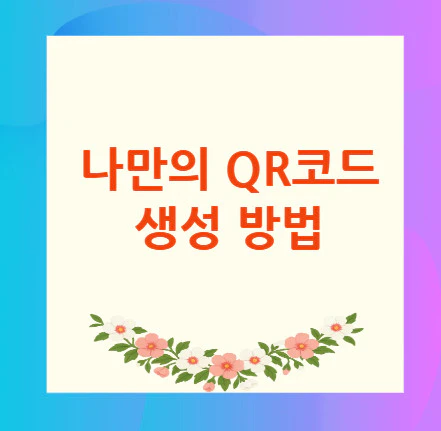 QR코드-만들기