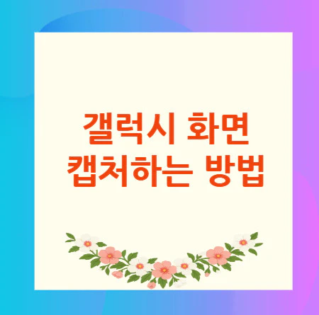 갤럭시-화면-캡처