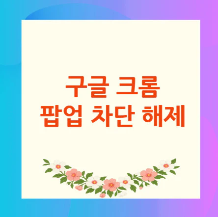 크롬-팝업-차단