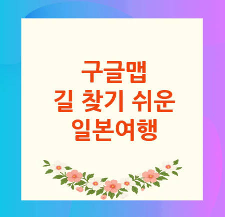 일본여행-지도앱