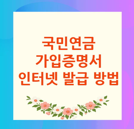 국민연금-가입증명서-발급