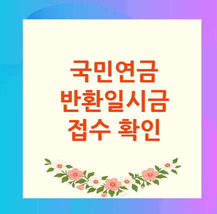 국민연금-반환일시금