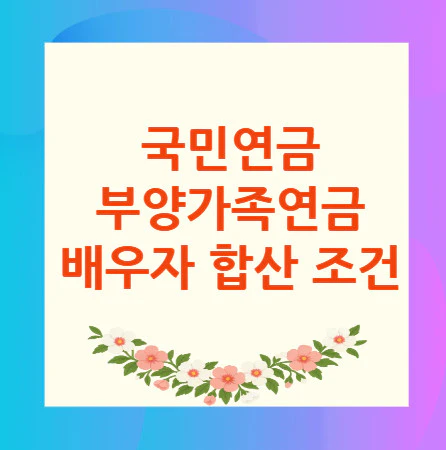 부양가족연금