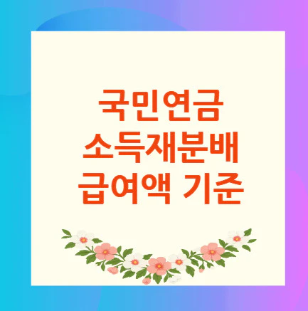 국민연금-소득재분배